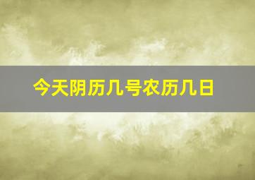 今天阴历几号农历几日