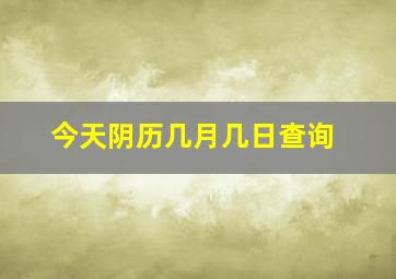 今天阴历几月几日查询