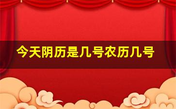 今天阴历是几号农历几号