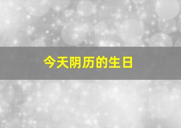 今天阴历的生日