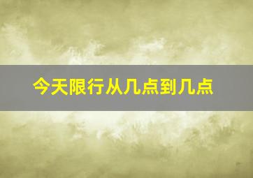 今天限行从几点到几点