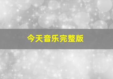 今天音乐完整版