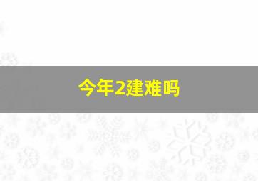 今年2建难吗