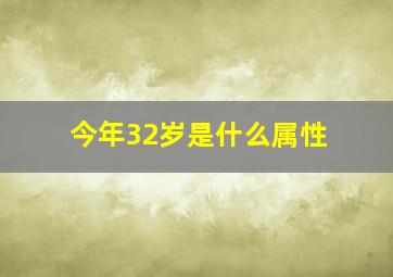 今年32岁是什么属性