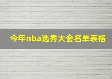 今年nba选秀大会名单表格