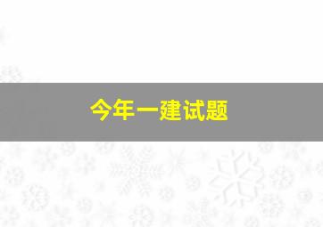 今年一建试题