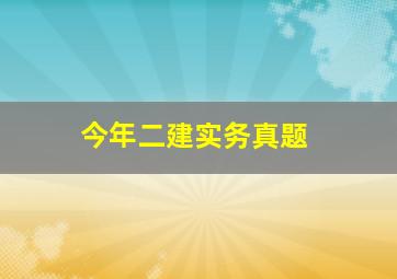 今年二建实务真题