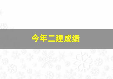 今年二建成绩