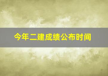 今年二建成绩公布时间