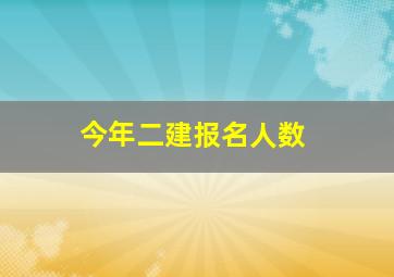 今年二建报名人数