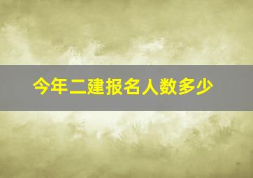 今年二建报名人数多少