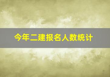 今年二建报名人数统计