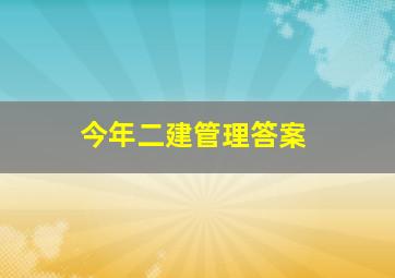 今年二建管理答案