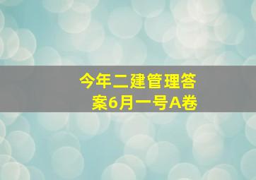 今年二建管理答案6月一号A卷