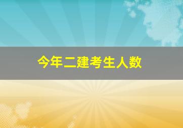 今年二建考生人数