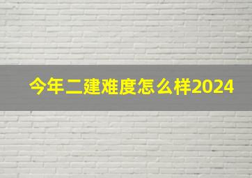 今年二建难度怎么样2024