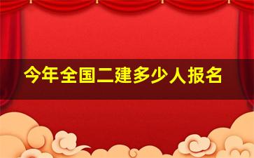 今年全国二建多少人报名