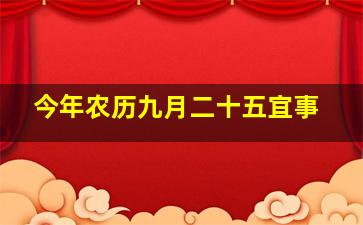 今年农历九月二十五宜事