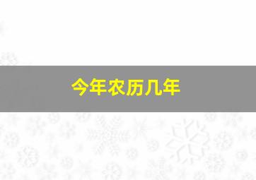 今年农历几年