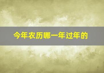 今年农历哪一年过年的