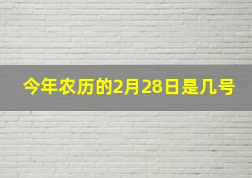 今年农历的2月28日是几号