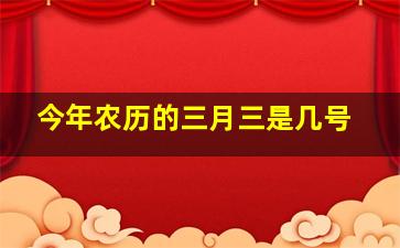 今年农历的三月三是几号