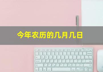 今年农历的几月几日