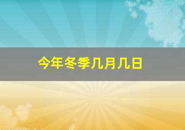 今年冬季几月几日