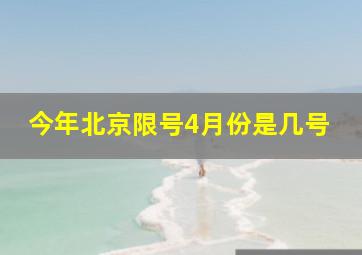 今年北京限号4月份是几号