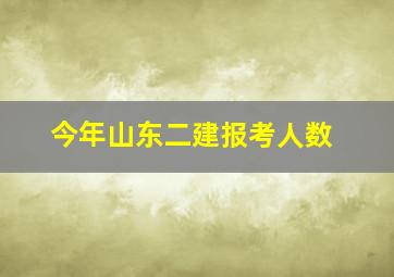 今年山东二建报考人数