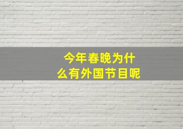 今年春晚为什么有外国节目呢