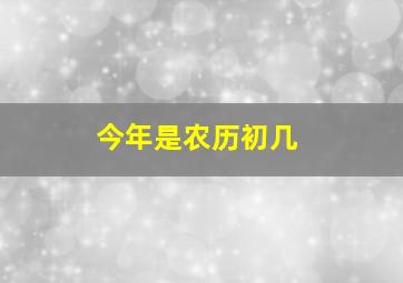 今年是农历初几