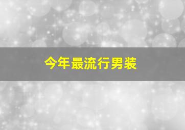 今年最流行男装