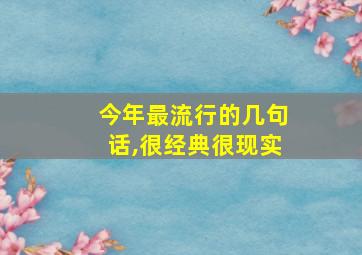 今年最流行的几句话,很经典很现实