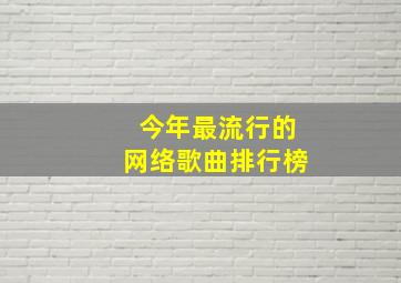 今年最流行的网络歌曲排行榜