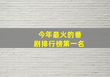 今年最火的番剧排行榜第一名