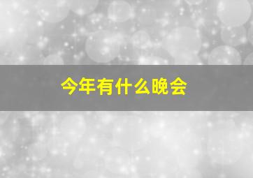 今年有什么晚会