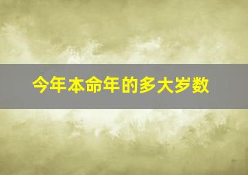 今年本命年的多大岁数