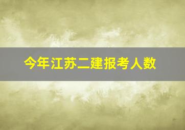 今年江苏二建报考人数