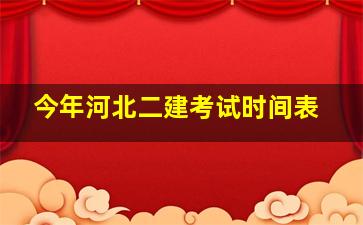 今年河北二建考试时间表