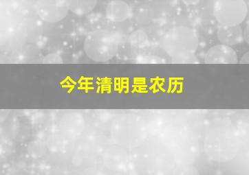 今年清明是农历