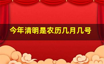 今年清明是农历几月几号