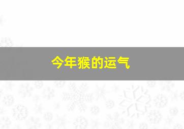 今年猴的运气