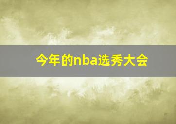 今年的nba选秀大会