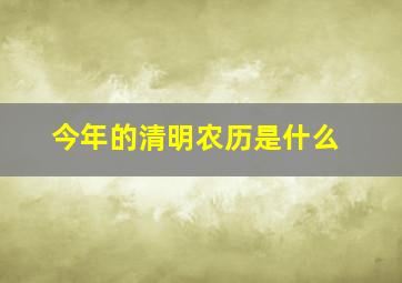 今年的清明农历是什么