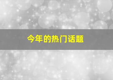 今年的热门话题