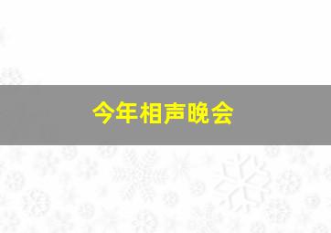 今年相声晚会