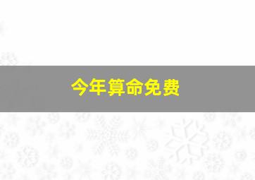 今年算命免费