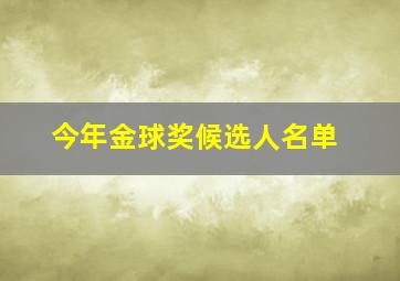 今年金球奖候选人名单