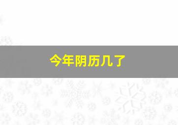 今年阴历几了